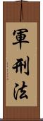 軍刑法 Scroll