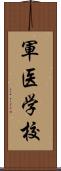 軍医学校 Scroll