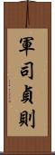 軍司貞則 Scroll