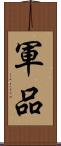 軍品 Scroll