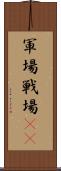 軍場 Scroll