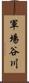 軍場谷川 Scroll