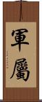 軍屬 Scroll