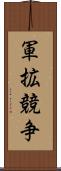 軍拡競争 Scroll