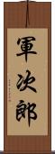 軍次郎 Scroll