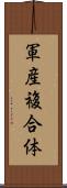 軍産複合体 Scroll