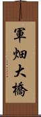 軍畑大橋 Scroll