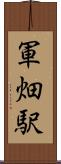 軍畑駅 Scroll