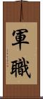 軍職 Scroll