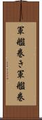軍艦巻き Scroll