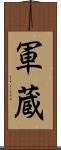 軍蔵 Scroll