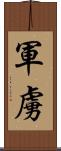 軍虜 Scroll