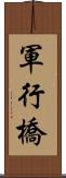 軍行橋 Scroll