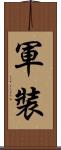 軍裝 Scroll