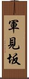 軍見坂 Scroll