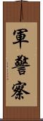 軍警察 Scroll