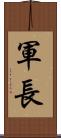 軍長 Scroll