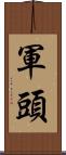 軍頭 Scroll