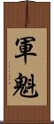 軍魁 Scroll