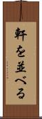 軒を並べる Scroll
