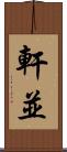 軒並 Scroll