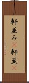 軒並み(P) Scroll