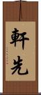 軒先 Scroll
