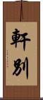 軒別 Scroll