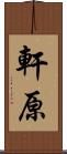 軒原 Scroll