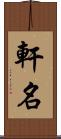 軒名 Scroll