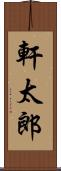 軒太郎 Scroll