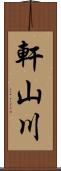 軒山川 Scroll