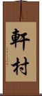 軒村 Scroll