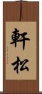 軒松 Scroll