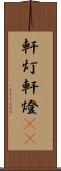 軒灯 Scroll
