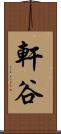 軒谷 Scroll