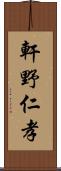 軒野仁孝 Scroll