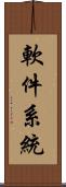 軟件系統 Scroll