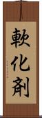 軟化剤 Scroll