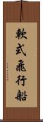 軟式飛行船 Scroll