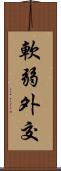 軟弱外交 Scroll