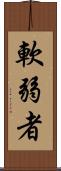 軟弱者 Scroll