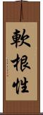 軟根性 Scroll