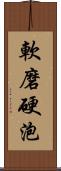 軟磨硬泡 Scroll