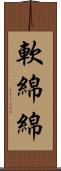 軟綿綿 Scroll