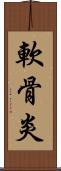 軟骨炎 Scroll