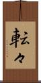 転々 Scroll