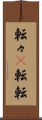 転々(P) Scroll