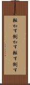 転かす Scroll