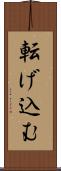 転げ込む Scroll
